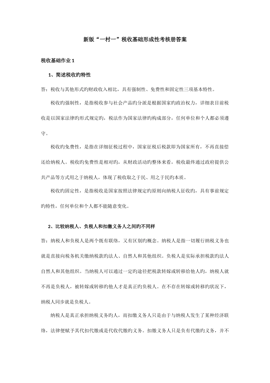 2025年新版一村一税收基础形成性考核册答案_第1页