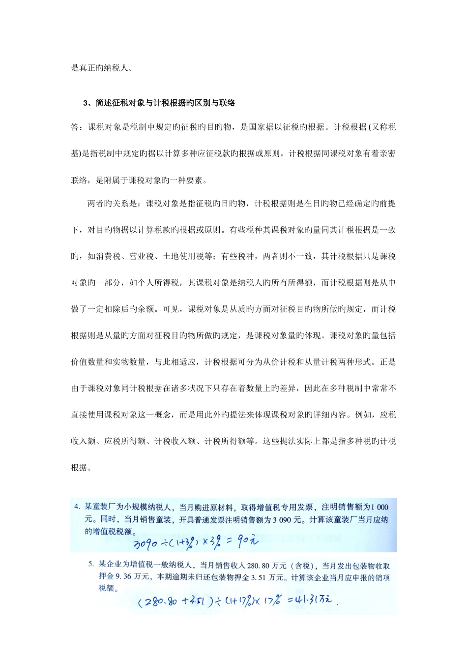 2025年新版一村一税收基础形成性考核册答案_第2页