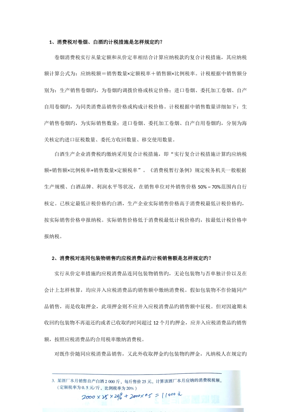 2025年新版一村一税收基础形成性考核册答案_第3页