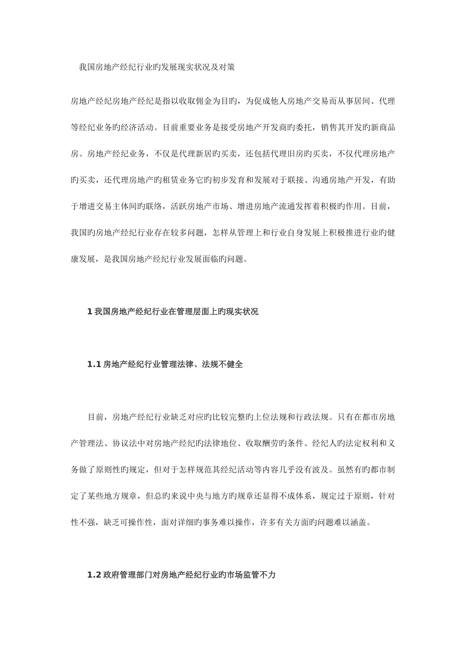 2025年我国房地产经纪行业的发展现状及对策_第1页