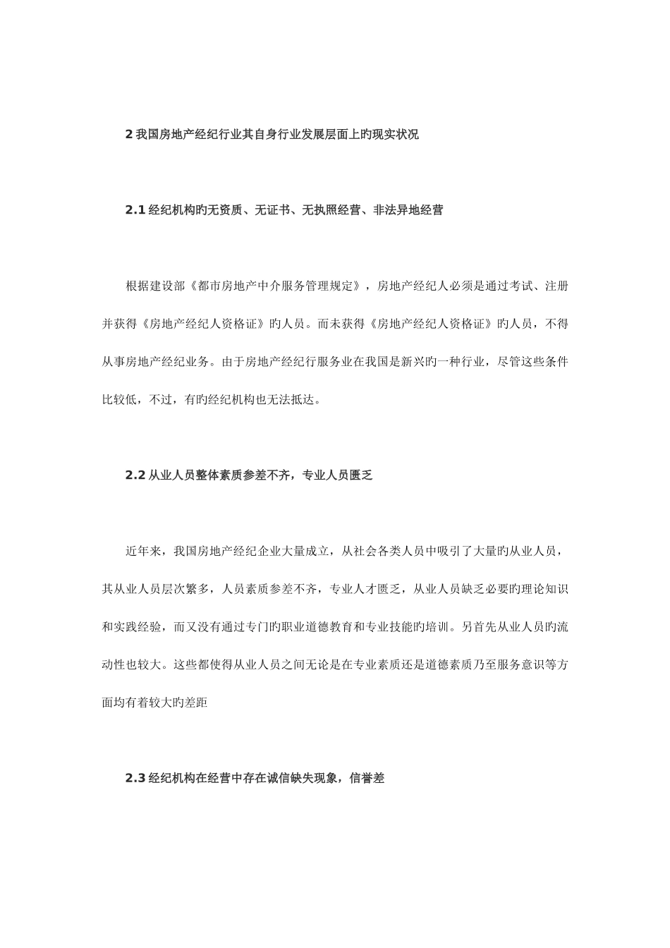 2025年我国房地产经纪行业的发展现状及对策_第3页