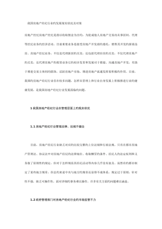 2025年我国房地产经纪行业的发展现状及对策