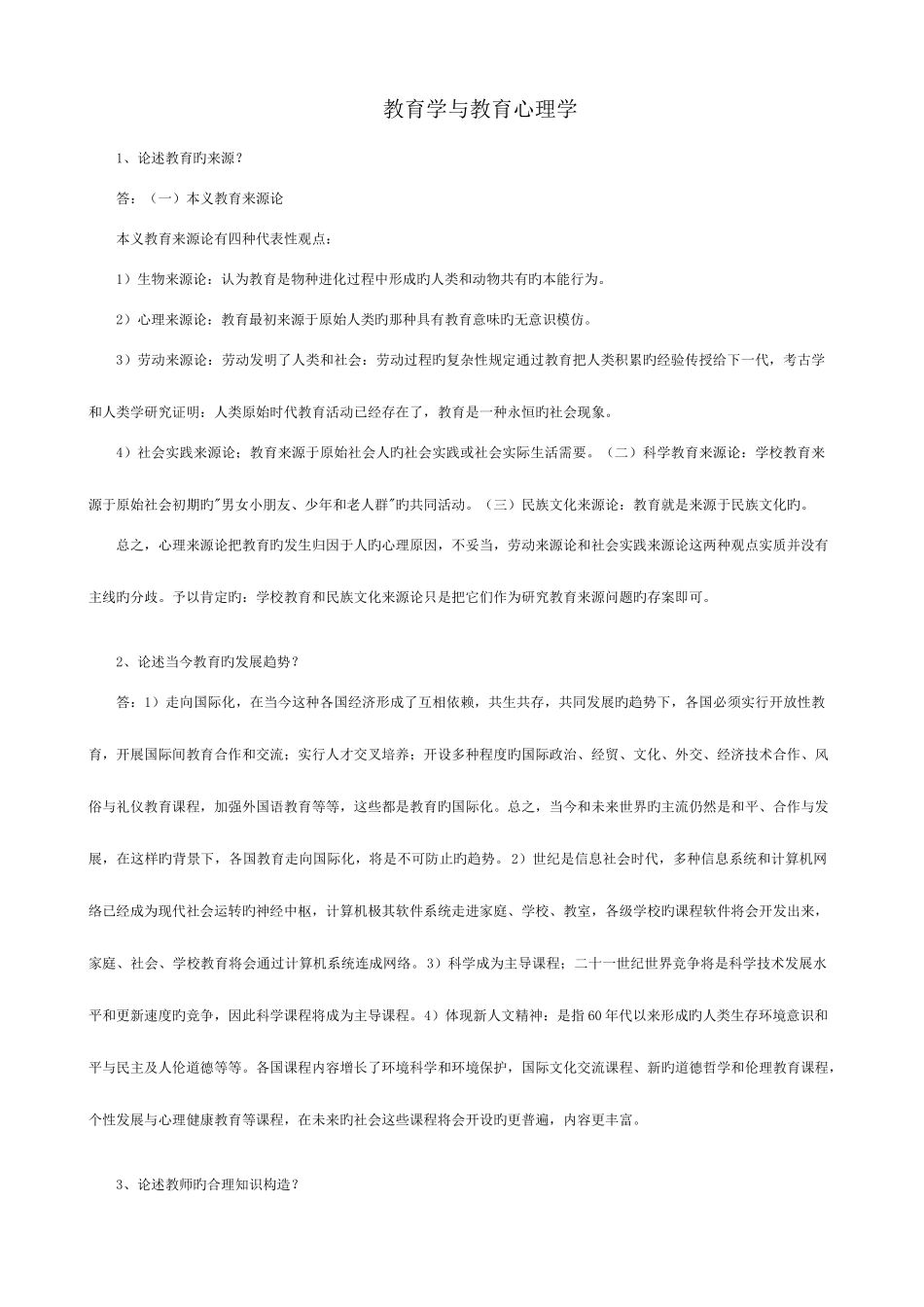 2025年教师招聘考试简答部分_第1页
