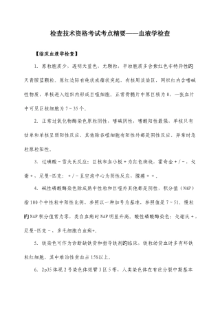 2025年检验技术资格考试考点精要