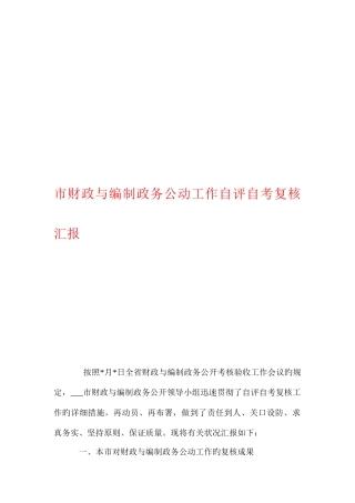 2025年市财政与编制政务公开工作自评自考复核报告