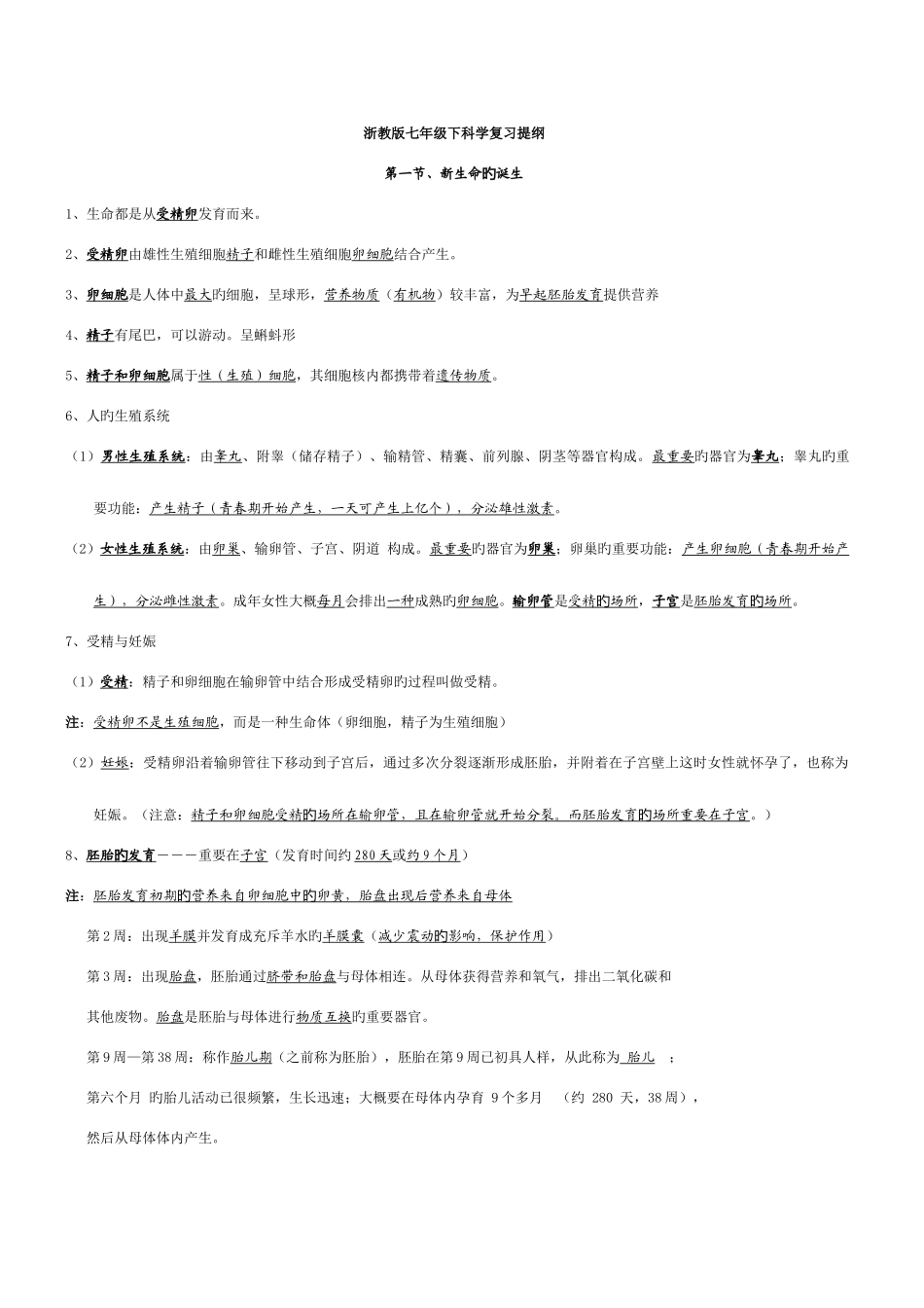2025年新浙教版七年级下册科学知识点汇总复习优化版_第1页