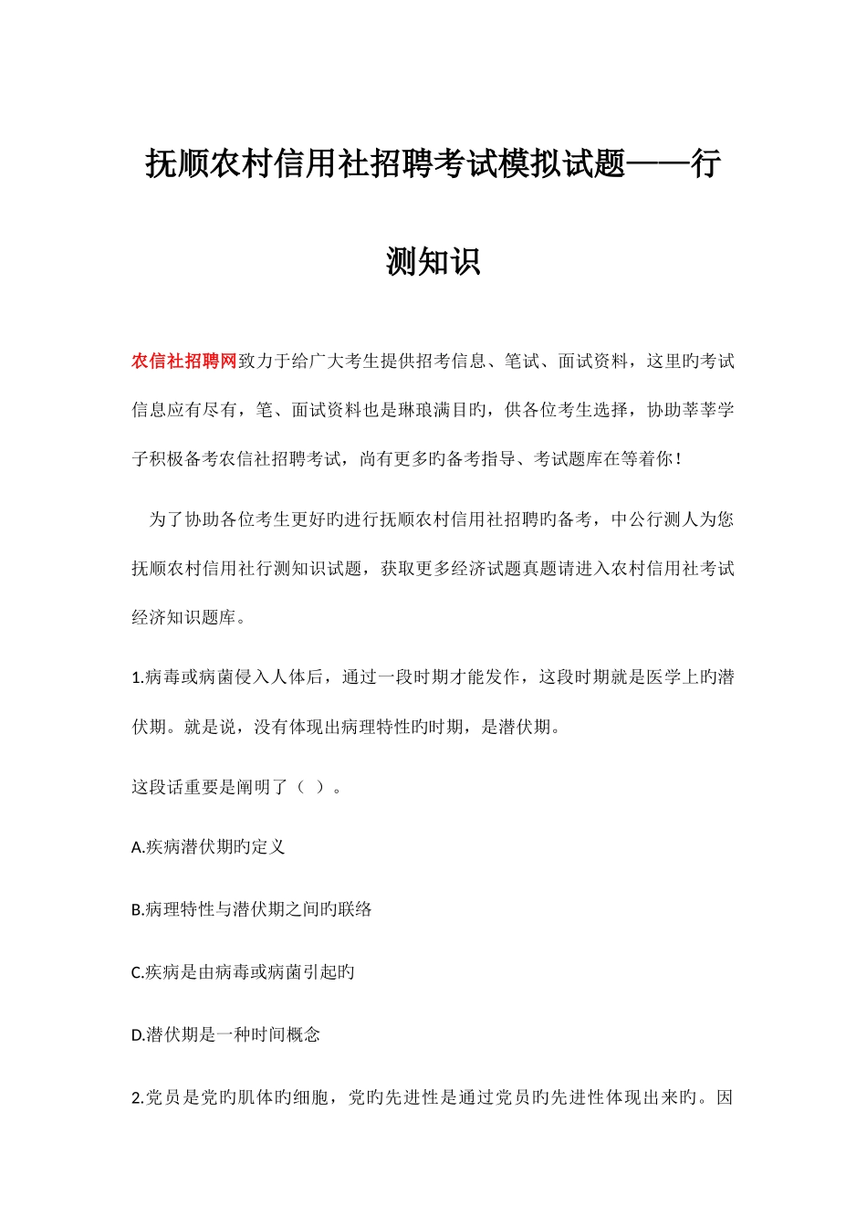 2025年抚顺农村信用社招聘考试模拟试题行测知识_第1页