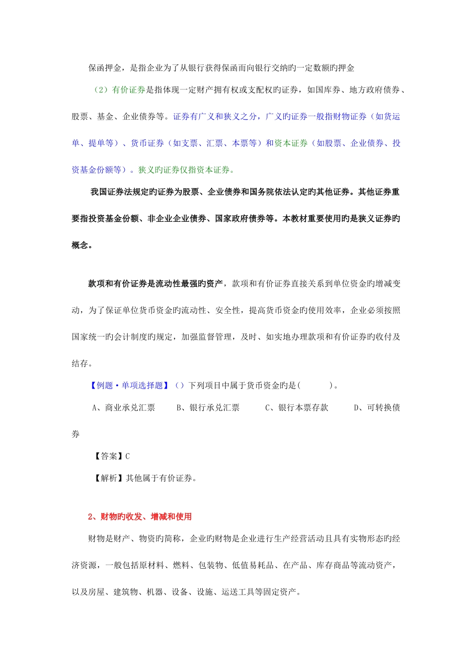 2025年江苏省会计从业资格考试会计基础基础班讲义四_第3页
