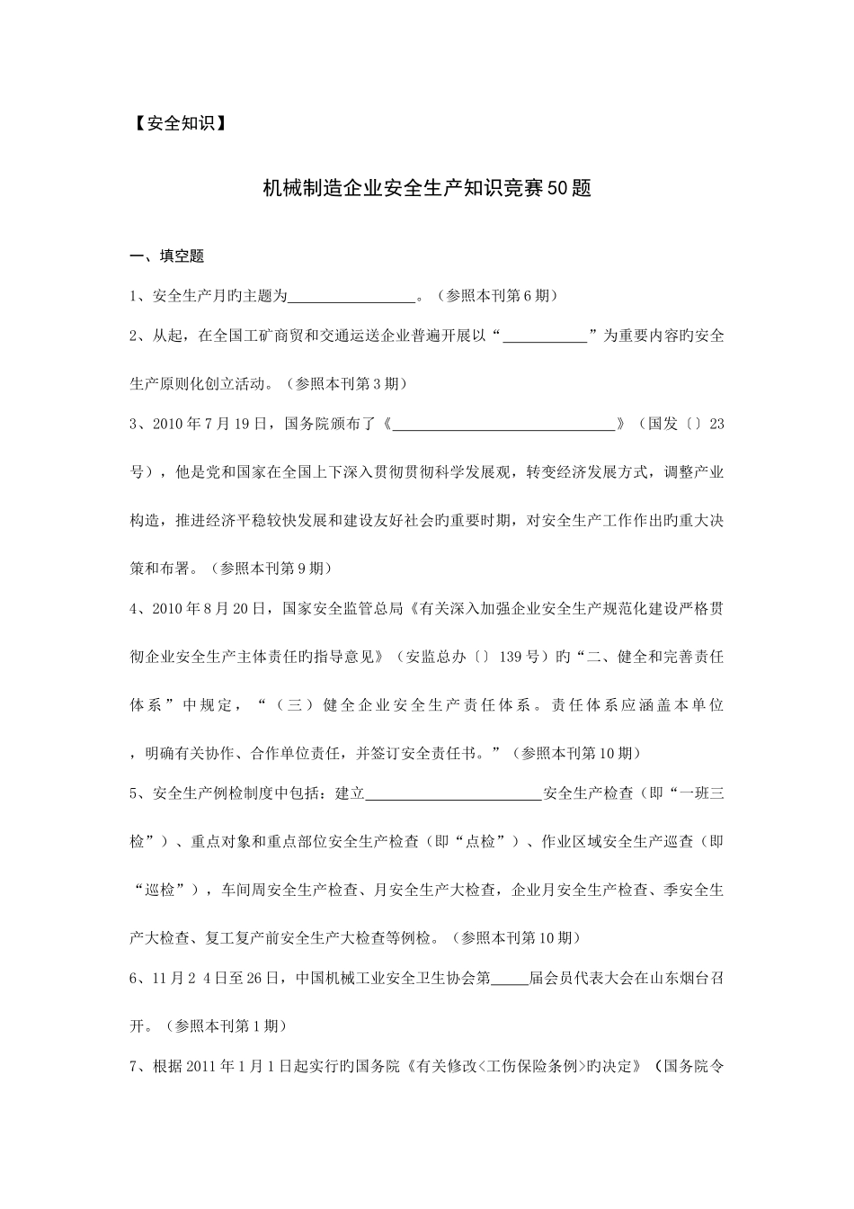 2025年机械制造企业安全生产知识竞赛题要点_第1页