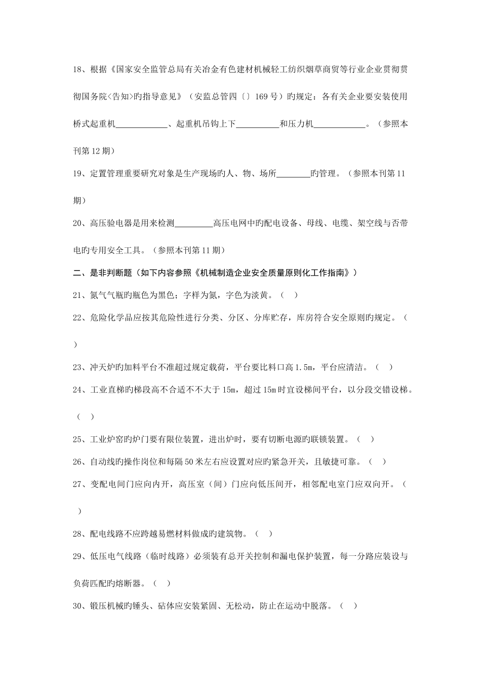 2025年机械制造企业安全生产知识竞赛题要点_第3页