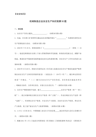 2025年机械制造企业安全生产知识竞赛题要点