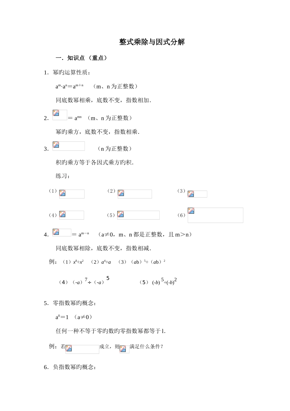 2025年整式的乘法与因式分解知识点_第1页