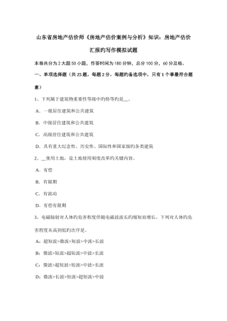 2025年山东省房地产估价师房地产估价案例与分析知识房地产估价报告的写作模拟试题