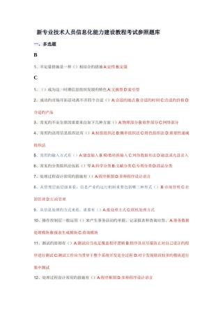 2025年新专业技术人员信息化能力建设教程考试参考题库