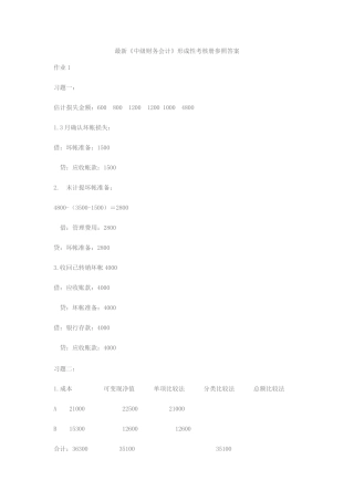 2025年新版中级财务会计形成性考核册参考答案