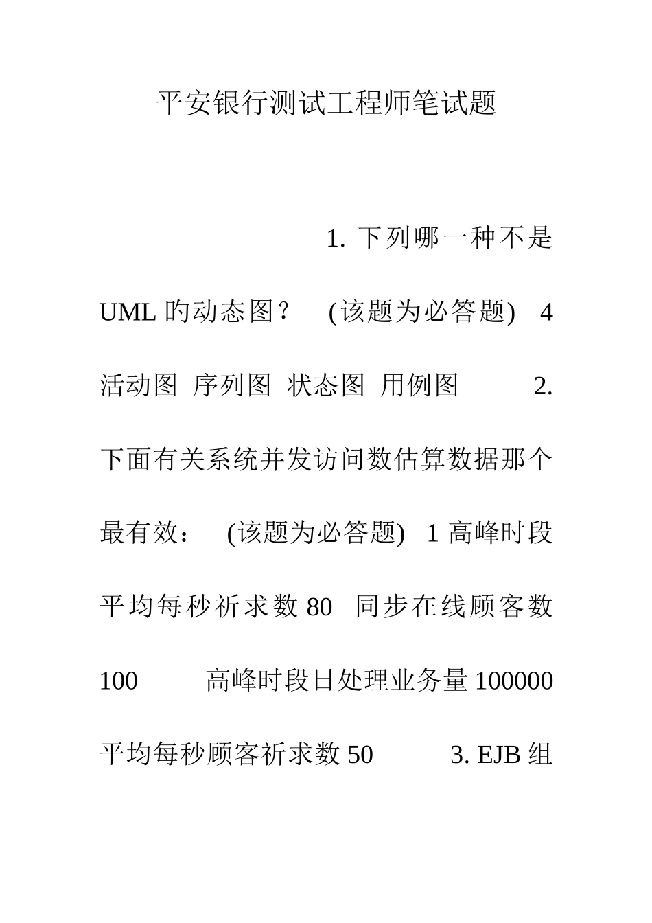2025年平安银行测试工程师笔试题_第1页