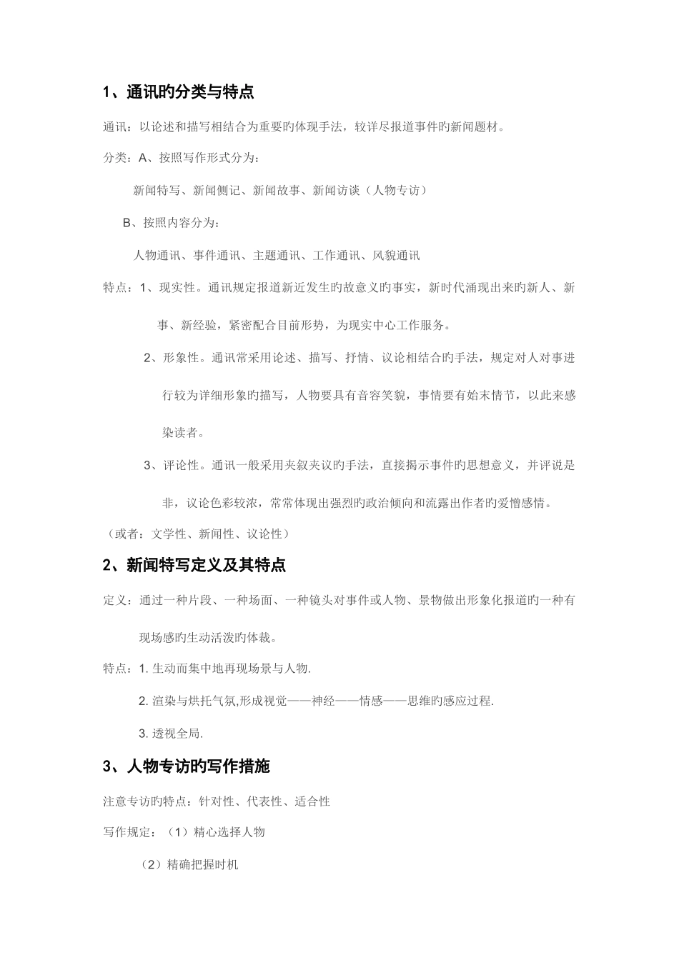 2025年新闻评论期末考试知识点_第1页