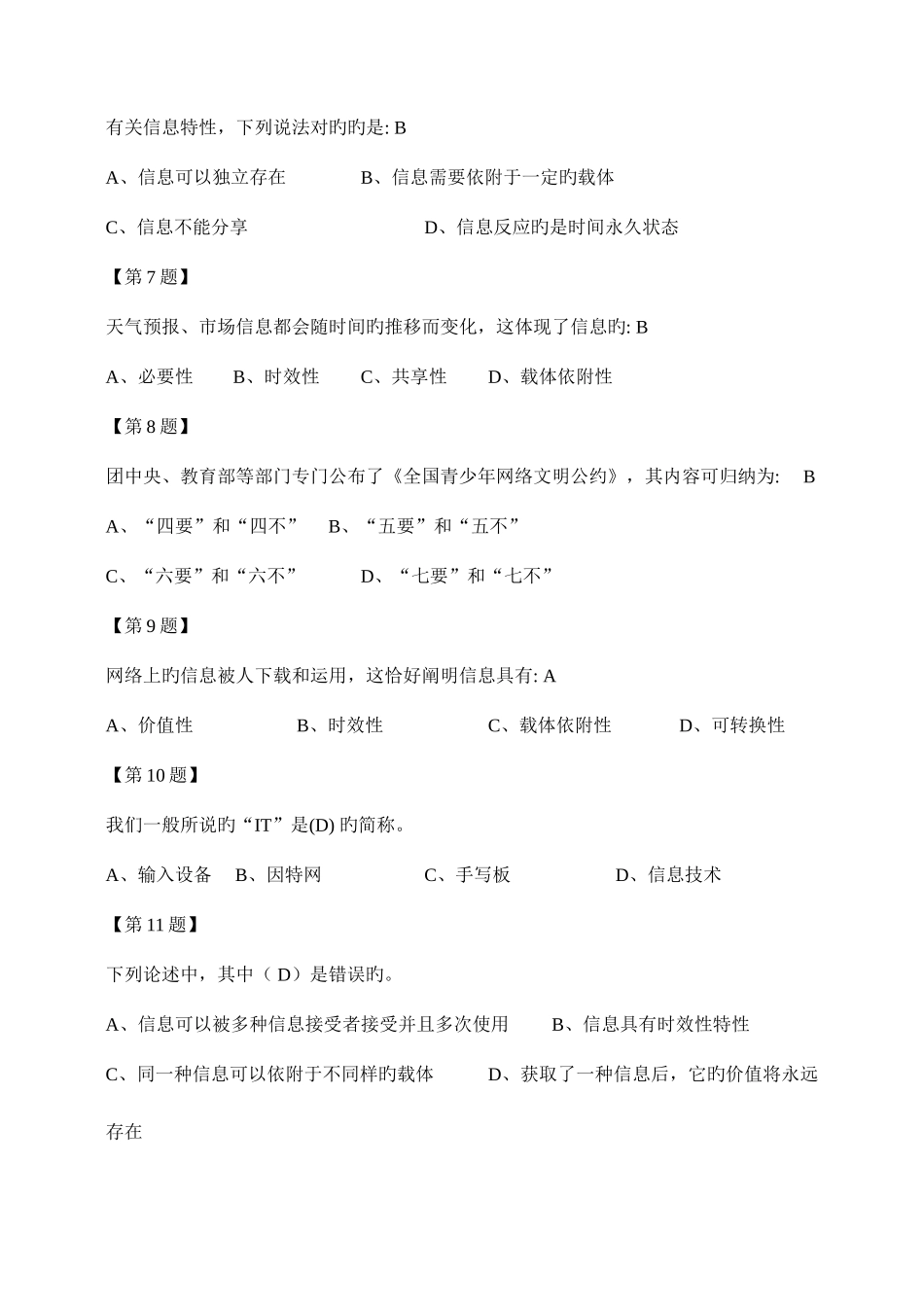 2025年江苏省信息技术学业水平测试必须选择题含答案_第2页