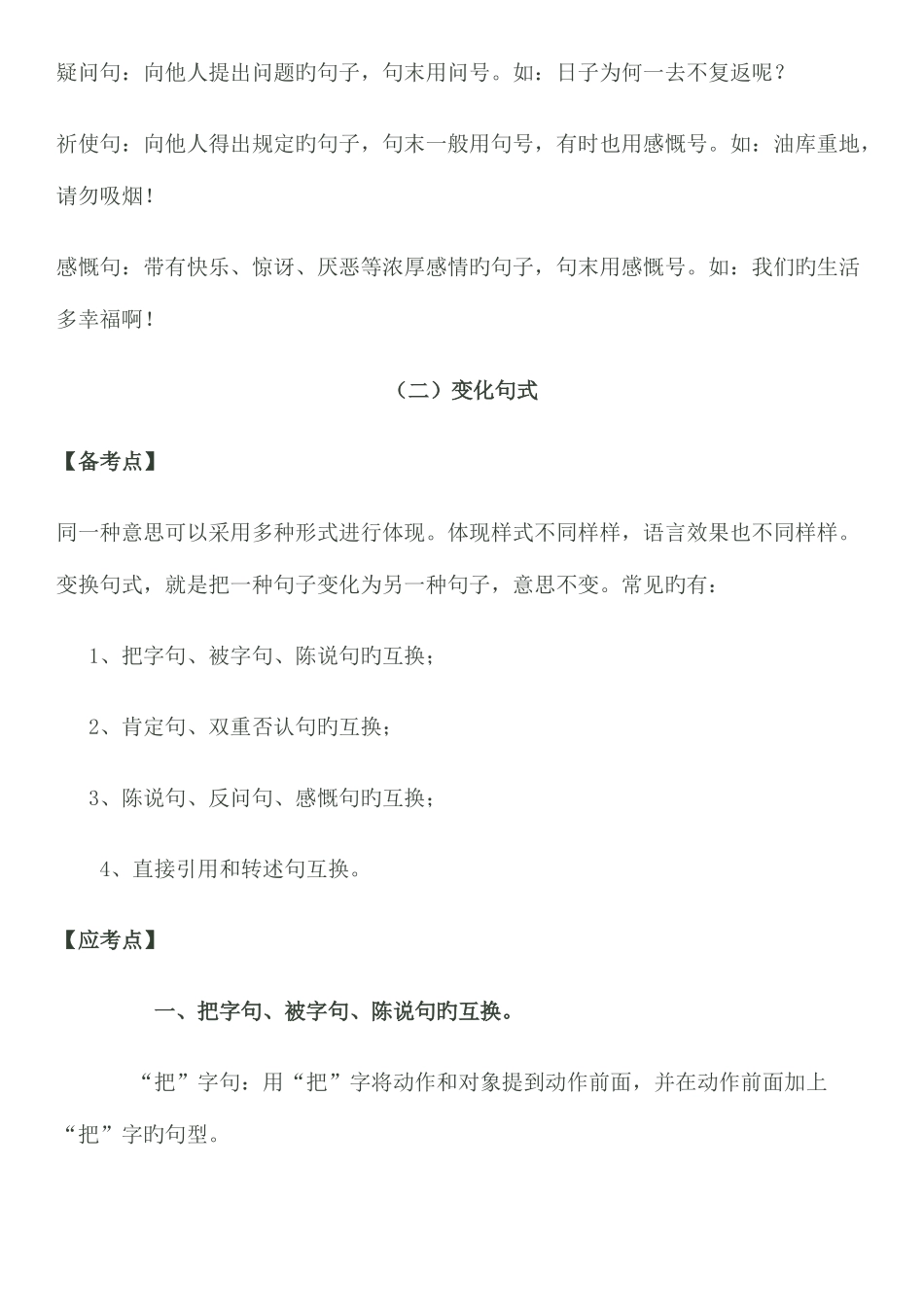 2025年小升初句子专题复习_第2页