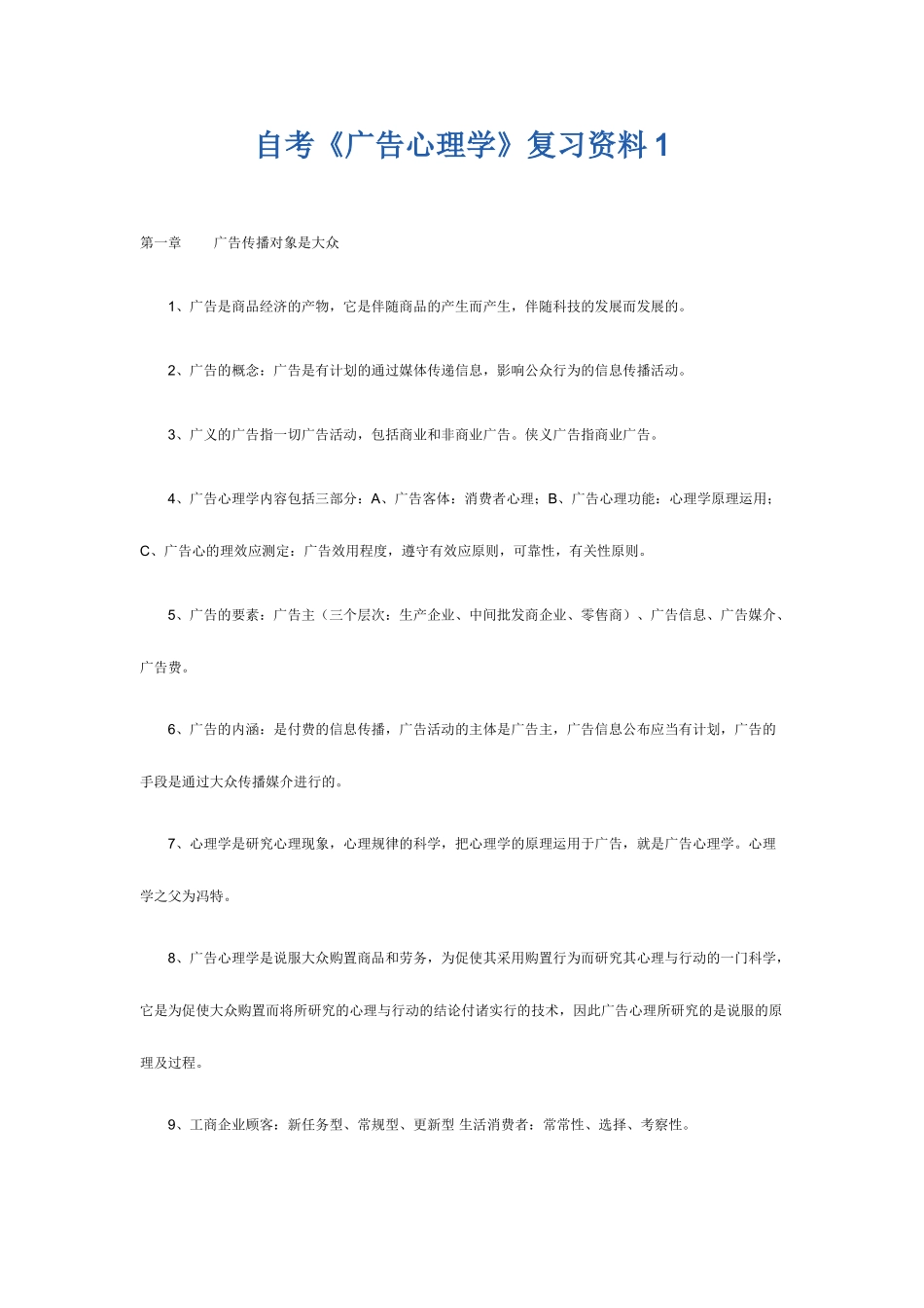 2025年自考广告心理学复习资料_第1页