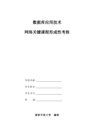 2025年数据库应用技术形成性考核册无主观题