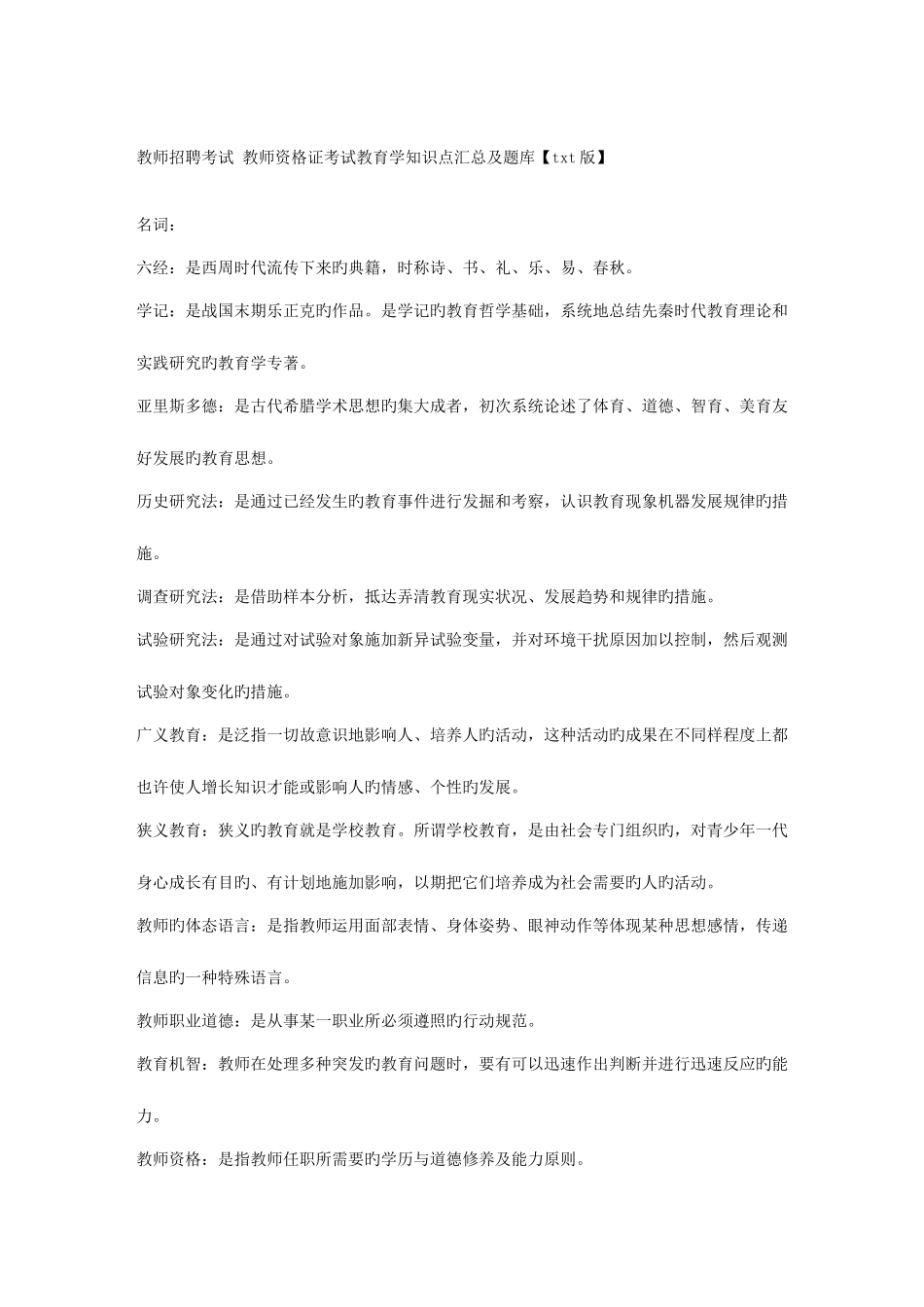 2025年教师招聘考试教师资格证考试教育学知识点汇总及题库版_第1页