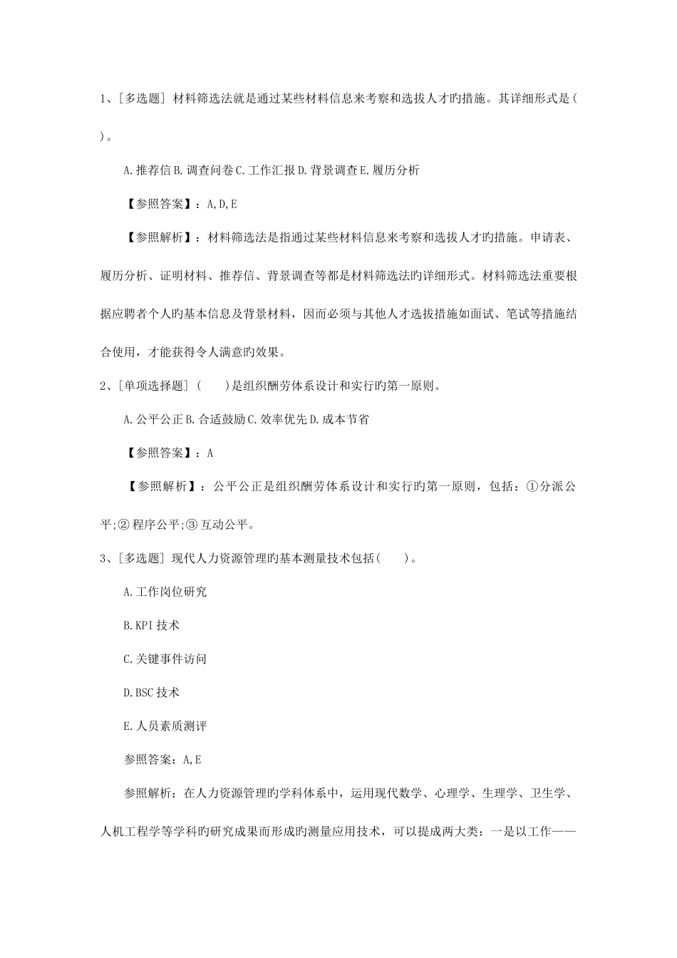 2025年浙江省上海市人力资源管理师报考条件考试试题库_第1页
