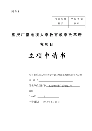 2025年江津电大1重庆电大立项申请书