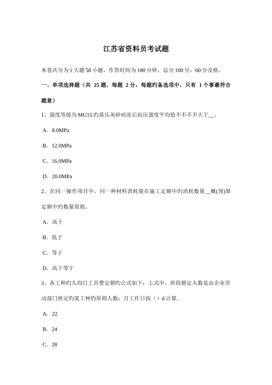 2025年江苏省资料员考试题_第1页