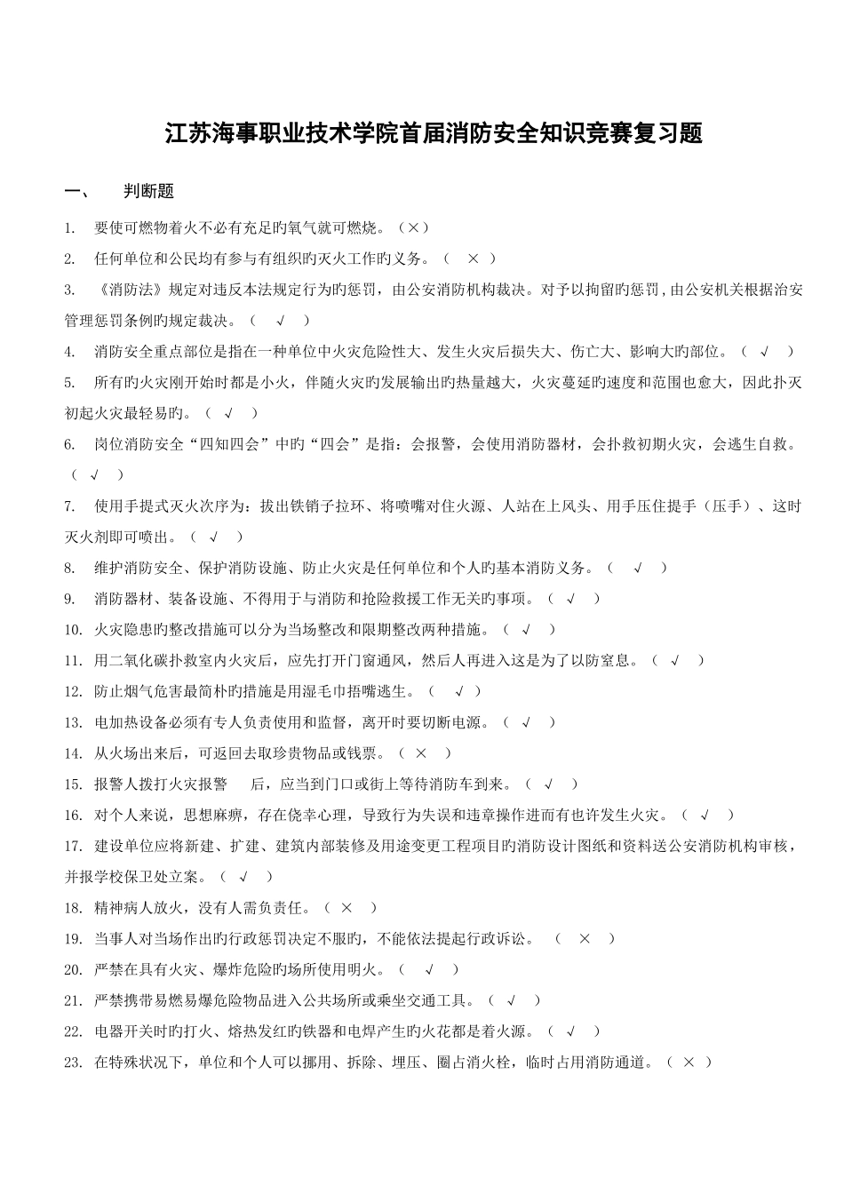 2025年江苏海事职业技术学院首届消防安全知识竞赛复习题_第1页