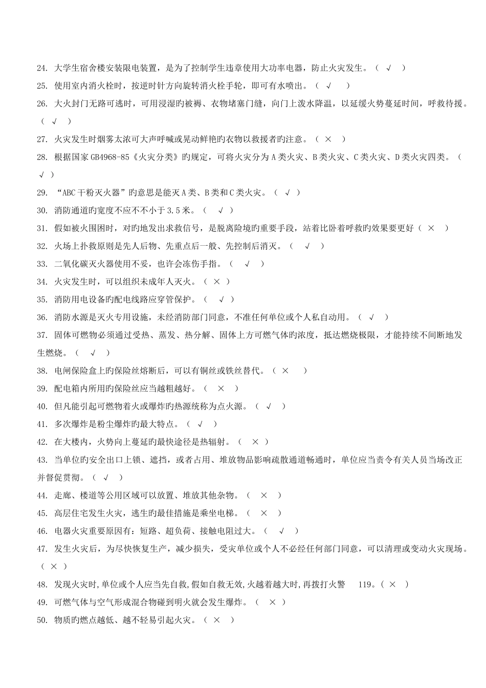 2025年江苏海事职业技术学院首届消防安全知识竞赛复习题_第2页