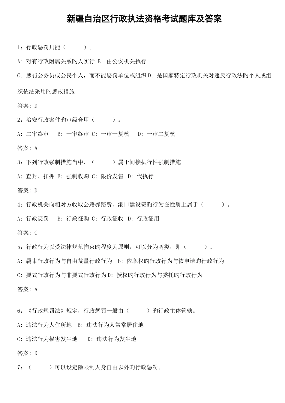 2025年新疆自治区全新行政执法资格考试题库及答案_第1页