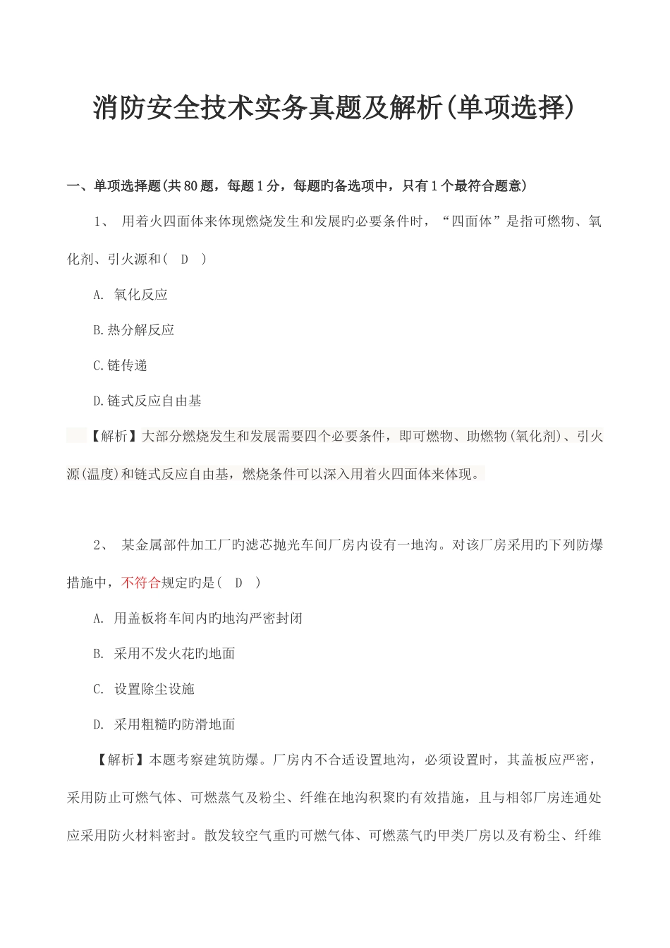 2025年消防安全技术实务真题解析_第1页