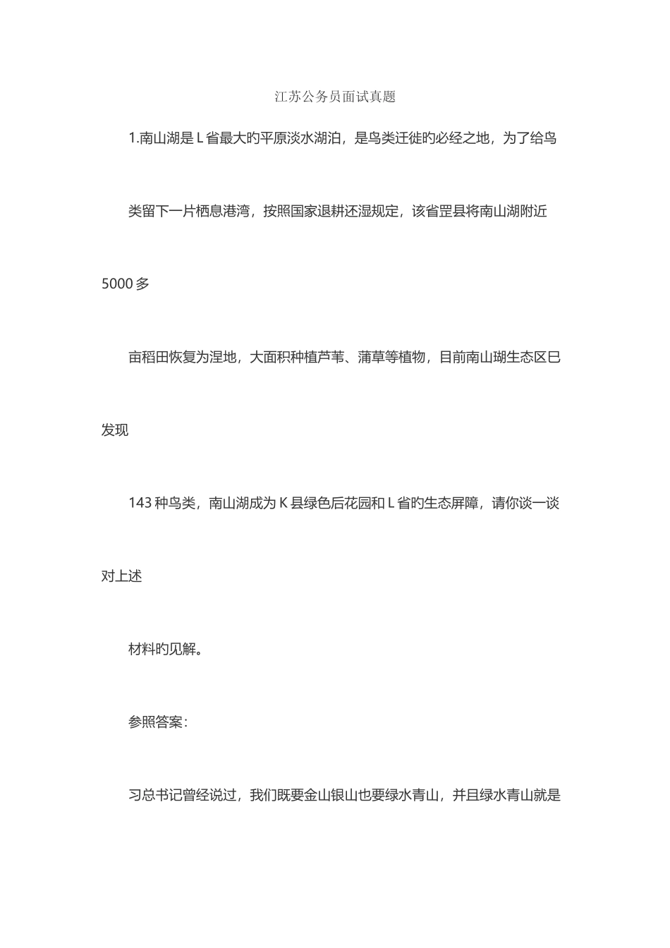 2025年新版江苏公务员面试真题_第1页