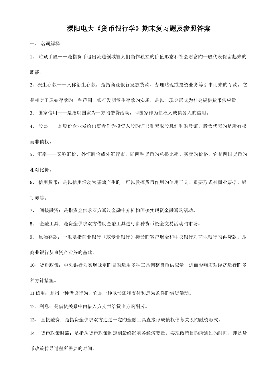 2025年溧阳电大货币银行学期末复习题及参考答案_第1页