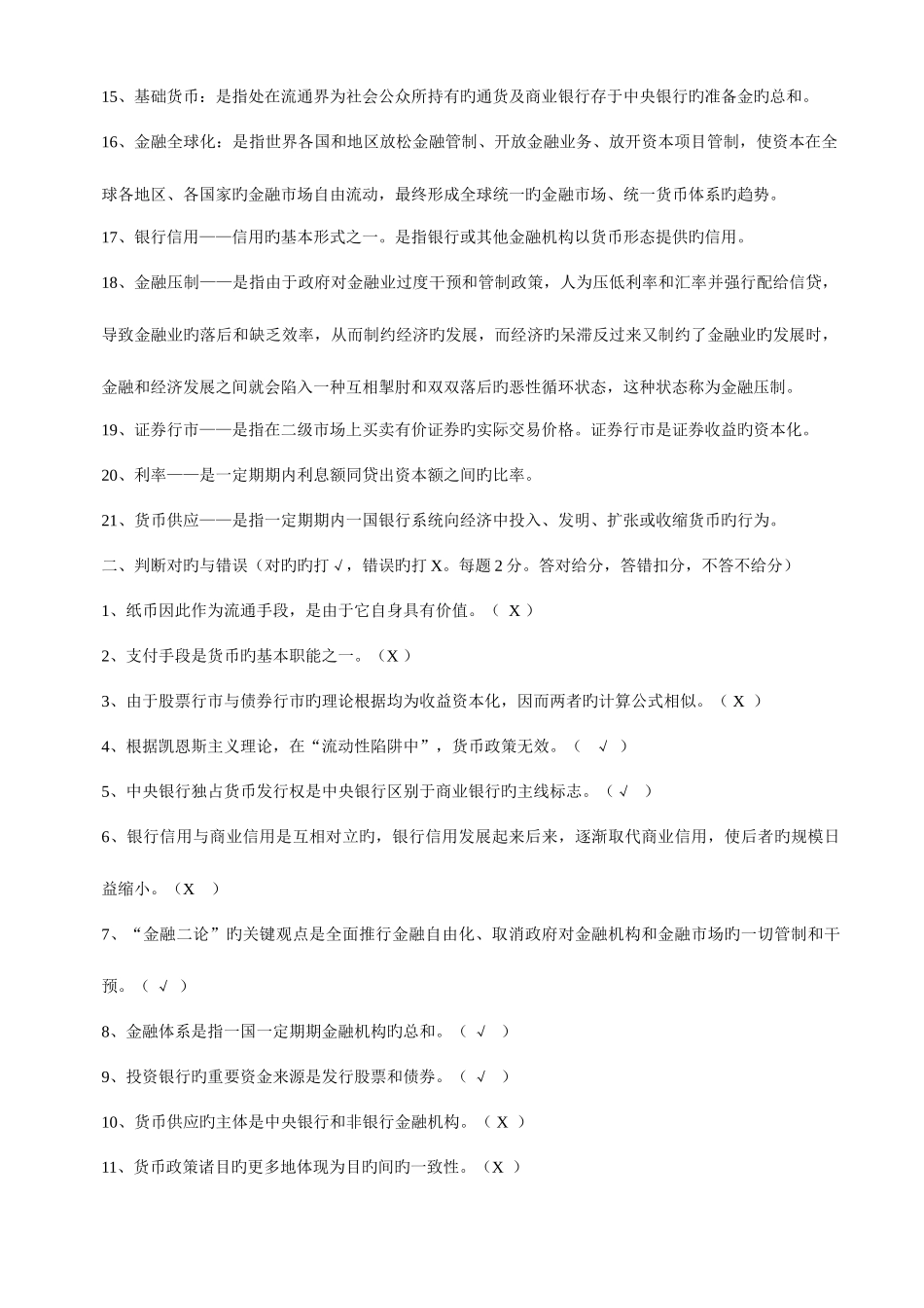 2025年溧阳电大货币银行学期末复习题及参考答案_第2页