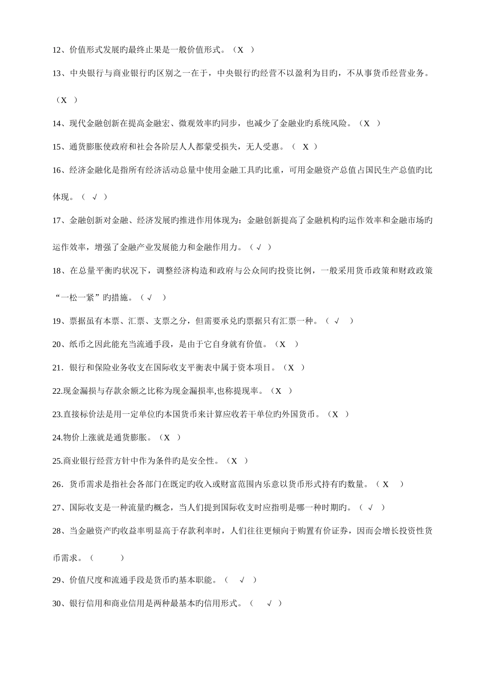 2025年溧阳电大货币银行学期末复习题及参考答案_第3页