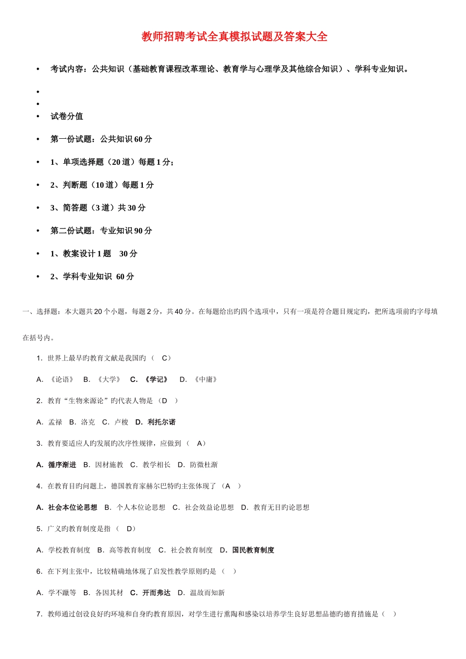2025年教师招聘考试全真模拟试题及答案大全_第1页