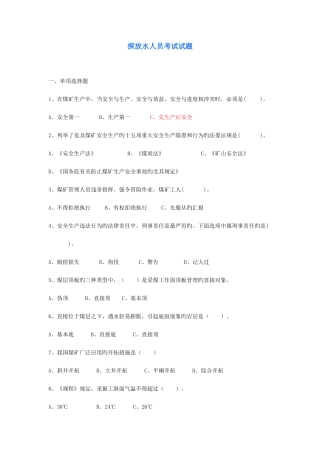 2025年探放水人员考试试题