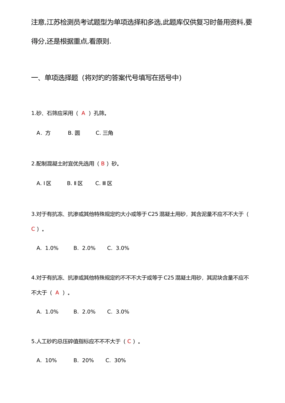 2025年检测员上岗证混凝土砂浆性能试题库_第1页