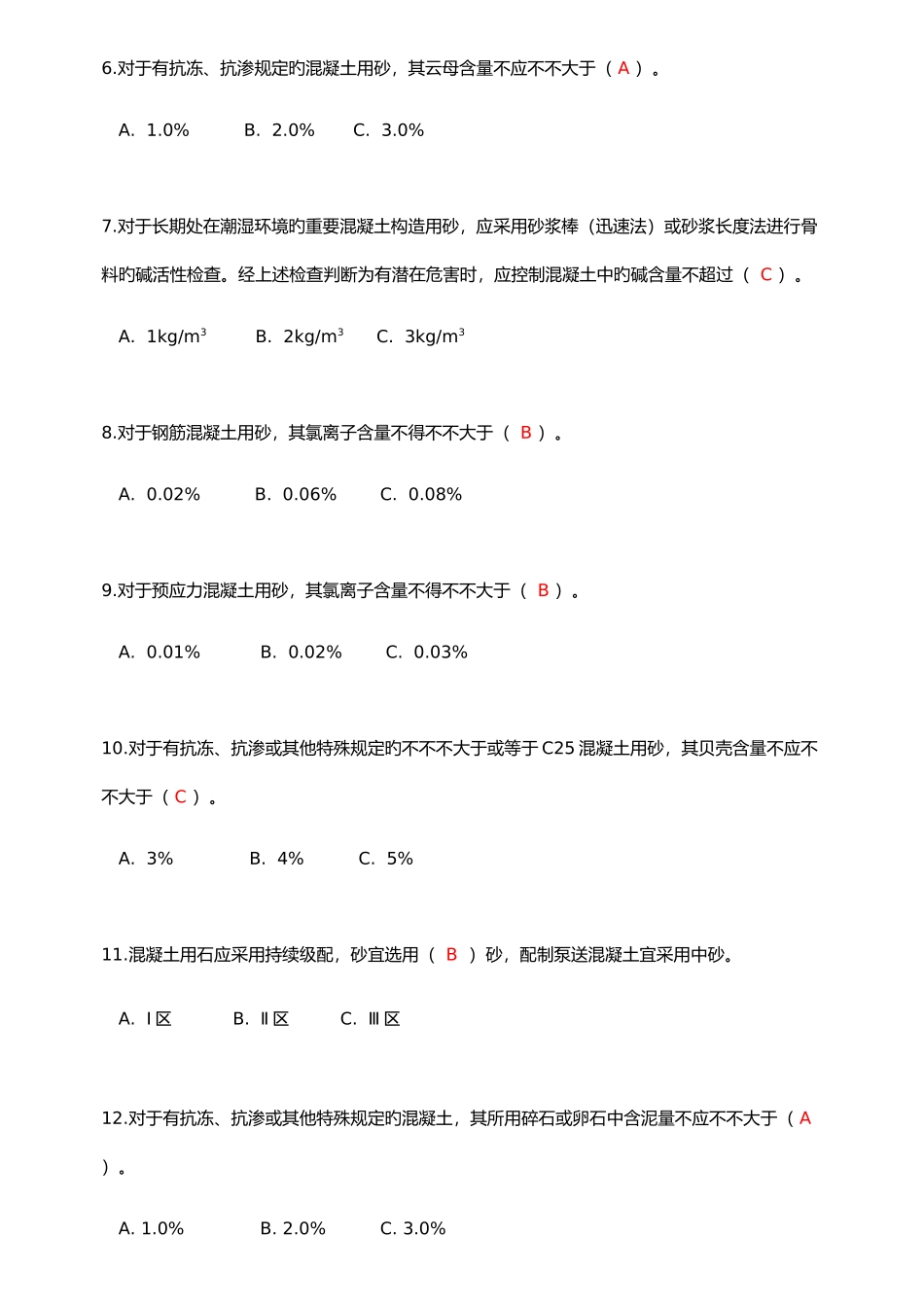 2025年检测员上岗证混凝土砂浆性能试题库_第2页