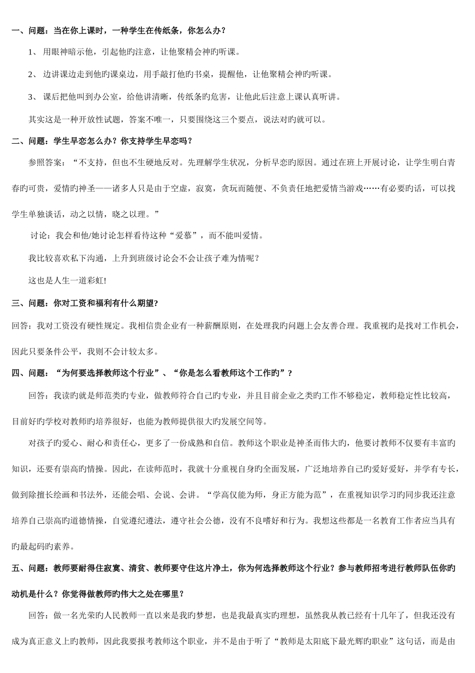 2025年教师招聘面试常见问题及回答技巧_第1页