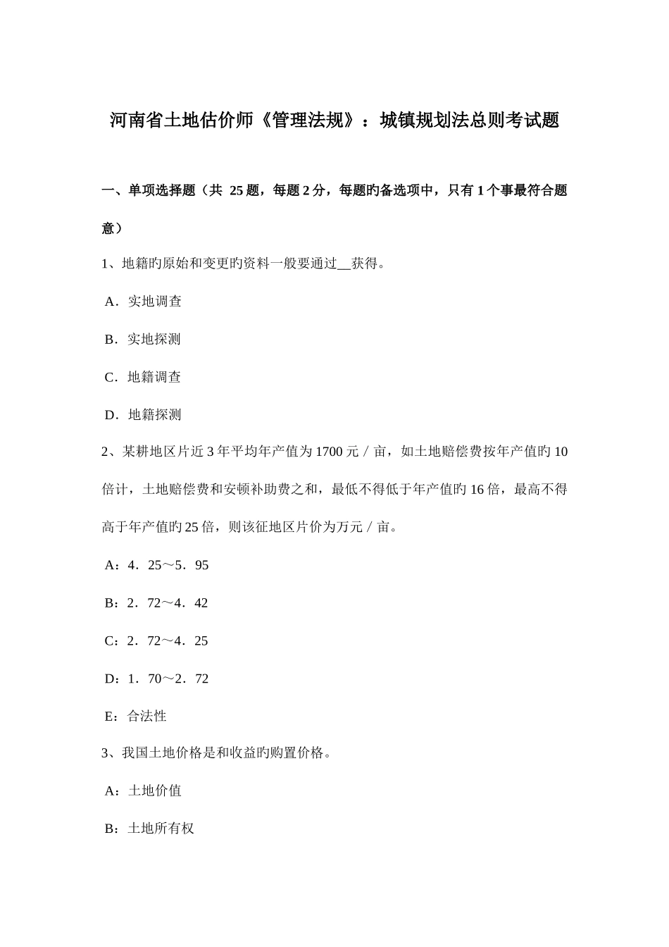 2025年河南省土地估价师管理法规城乡规划法总则考试题_第1页