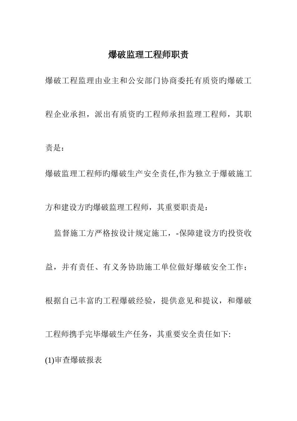 2025年爆破监理工程师职责_第1页