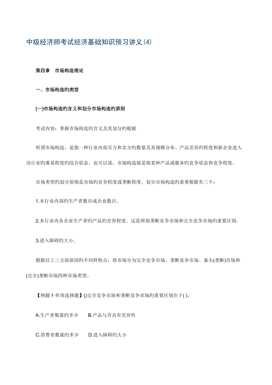 2025年新版中级经济师考试经济基础知识预习讲义_第1页