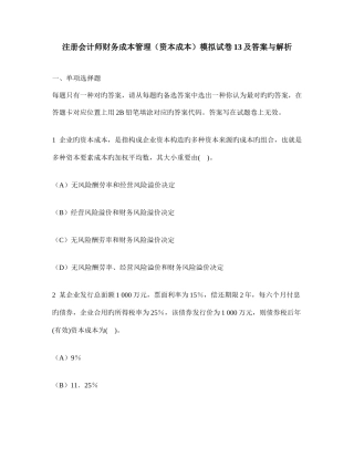 2025年注册会计师财务成本管理资本成本模拟试卷及答案与解析