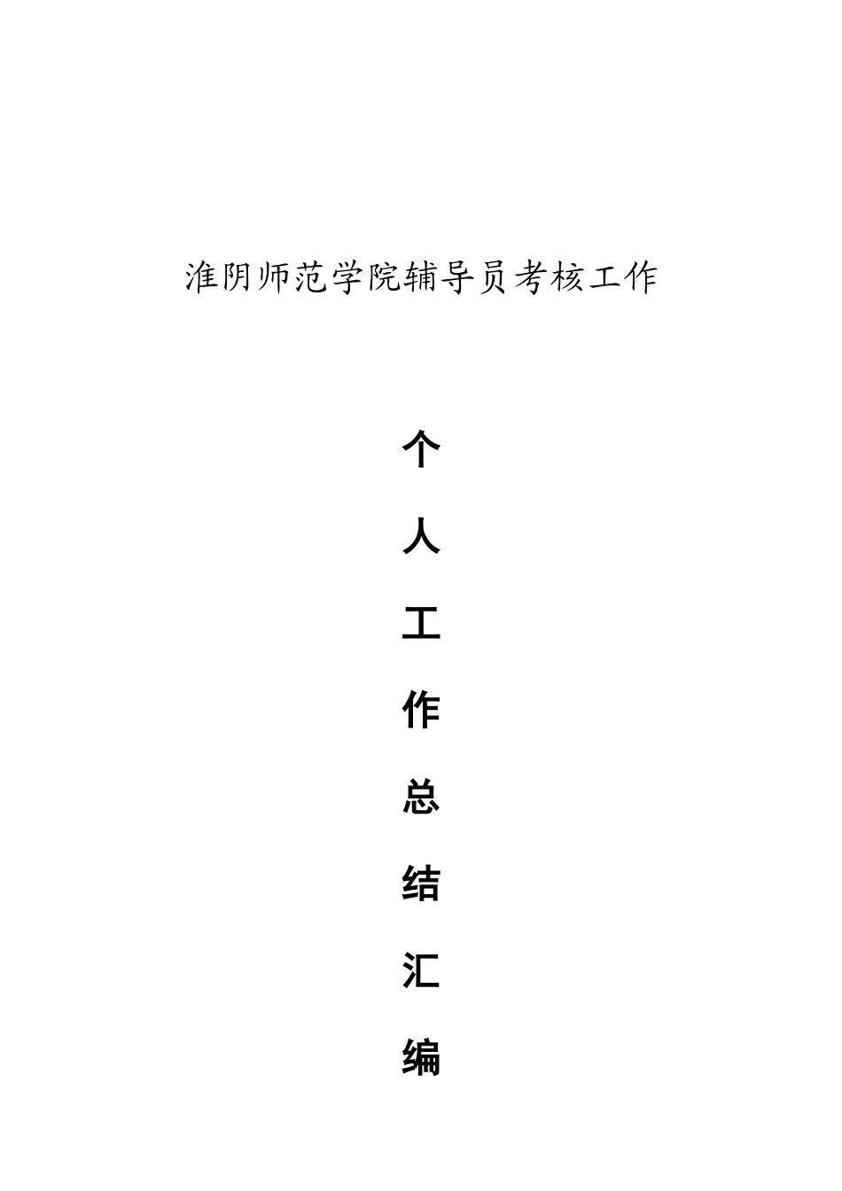 2025年工作淮阴工作淮阴师范学院辅导员考评_第1页