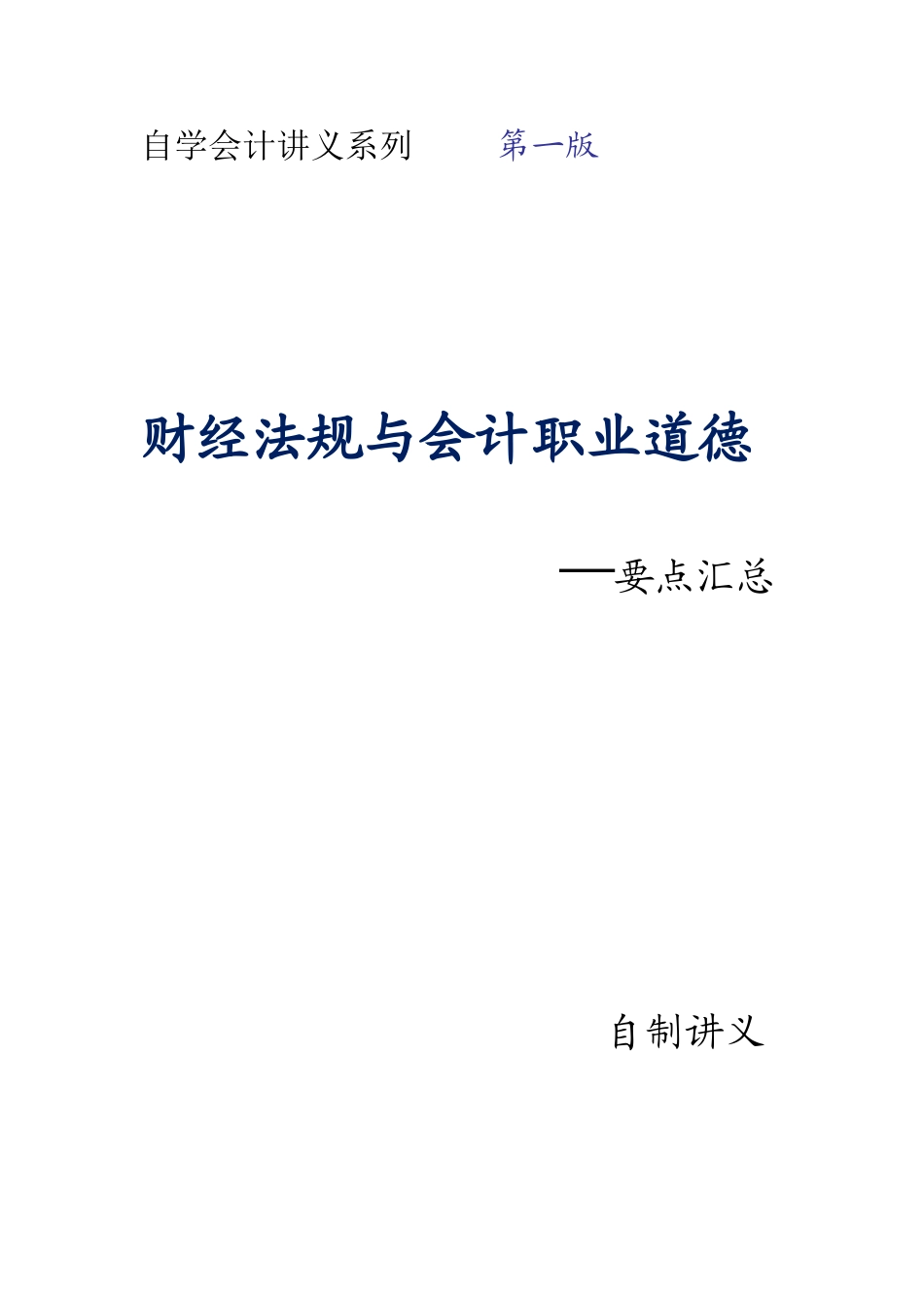 2025年江苏财经法规与会计职业道德重点知识点_第1页