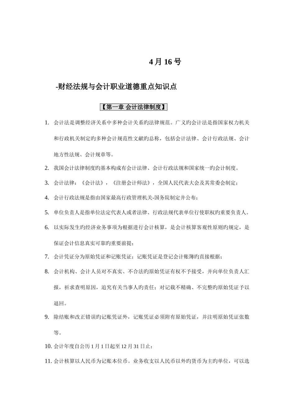 2025年江苏财经法规与会计职业道德重点知识点_第2页