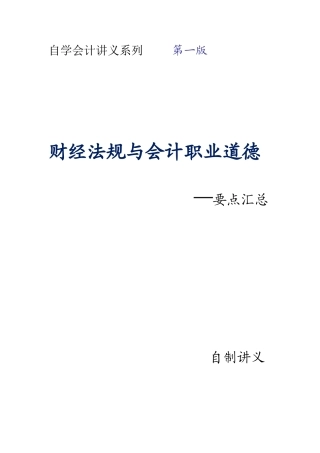 2025年江苏财经法规与会计职业道德重点知识点